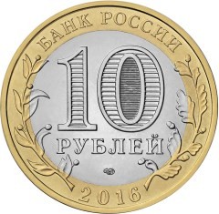 Монета 10 рублей. 2016 год, Россия. Серия "Российская Федерация". Амурская область.