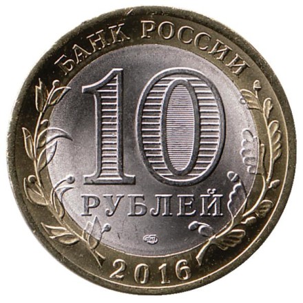 Монета 10 рублей. 2016 год, Россия. Серия "Российская Федерация". Амурская область.