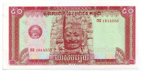 Статуя Байон. Банкнота 50 риелей. 1979 год, Камбоджа.