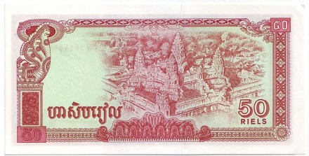 Банкнота 50 риелей. 1979 год, Камбоджа. Статуя Байон.
