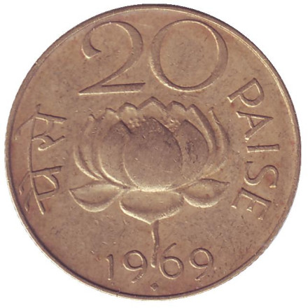Монета 20 пайсов. 1969 год, Индия ("♦" - Бомбей). Лотос.