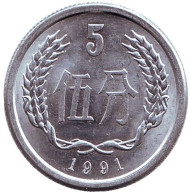 Монета 5 фыней. 1991 год, Китайская Народная Республика. Монета 5 фыней. 1991 год, Китайская Народная Республика.