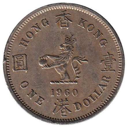 Монета 1 доллар. 1960 год, Гонконг. (H)