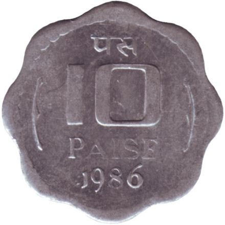Монета 10 пайсов. 1986 год, Индия. (Без отметки монетного двора).