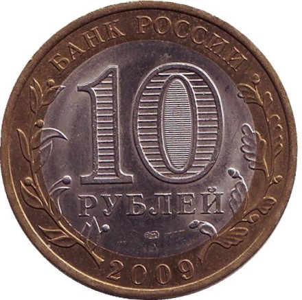 Монета 10 рублей. 2009 год, Россия. Серия "Российская Федерация". Республика Коми. СПМД. Монета 10 рублей. 2009 год, Россия. Серия "Российская Федерация". Республика Коми. СПМД.
