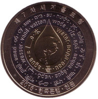 7-й Всемирный водный форум в Тэгу. Монета 1000 вон. 2015 год, Южная Корея.