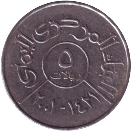 Монета 5 риалов. 2001 год, Йемен. Здание. Монета 5 риалов. 2001 год, Йемен. Здание.