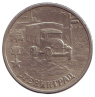 Монета 2 рубля, 2000 год, Россия. Город-герой Ленинград, 55-я годовщина Победы в Великой Отечественной войне 1941-1945 гг. Монета 2 рубля, 2000 год, Россия. Город-герой Ленинград, 55-я годовщина Победы в Великой Отечественной войне 1941-1945 гг.