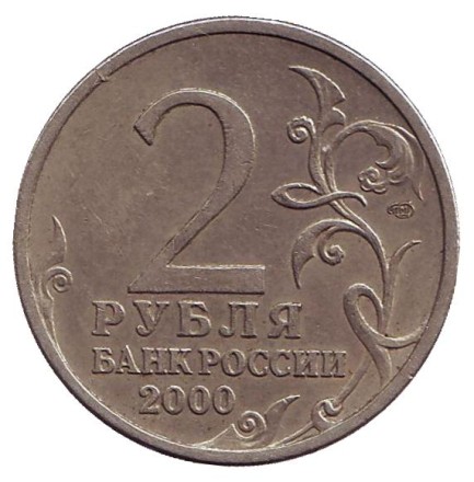 Монета 2 рубля, 2000 год, Россия. Город-герой Ленинград, 55-я годовщина Победы в Великой Отечественной войне 1941-1945 гг. Монета 2 рубля, 2000 год, Россия. Город-герой Ленинград, 55-я годовщина Победы в Великой Отечественной войне 1941-1945 гг.