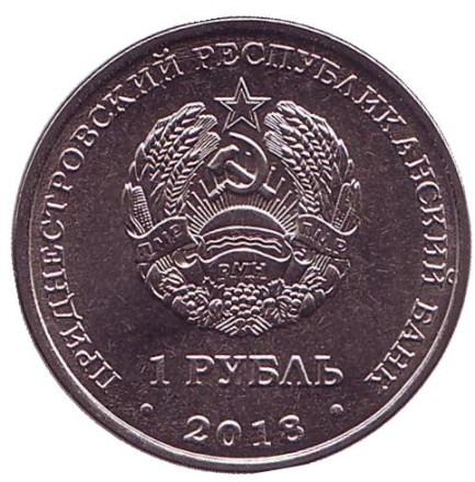 Монета 1 рубль. 2018 год, Приднестровье. Русский осётр. Красная книга Приднестровья.