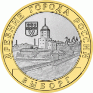 Монета 10 рублей. 2009 год, Россия. Серия "Древние города России". Выборг. ММД. UNC.  Монета 10 рублей. 2009 год, Россия. Серия "Древние города России". Выборг. ММД. UNC.
