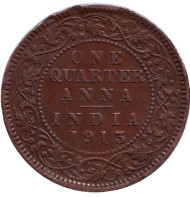 Монета 1/4 анны. 1913 год, Индия Британская.