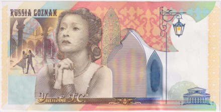 Галина Уланова. Рекламная банкнота. ГОЗНАК, Россия.
