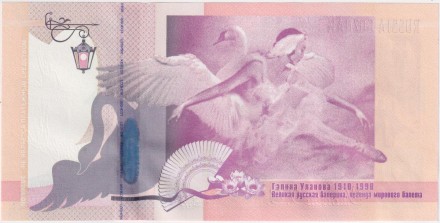 Галина Уланова. Рекламная банкнота. ГОЗНАК, Россия.