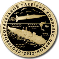 Противокорабельный ракетный комплекс "Циркон". Противолодочный ракетный комплекс "Ответ". Памятный жетон. 2022 год, ММД. (Томпак). Противокорабельный ракетный комплекс "Циркон". Противолодочный ракетный комплекс "Ответ". Памятный жетон. 2022 год, ММД. (Томпак).