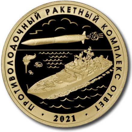 Противокорабельный ракетный комплекс "Циркон". Противолодочный ракетный комплекс "Ответ". Памятный жетон. 2022 год, ММД. (Томпак).