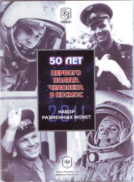 50 лет первого полета человека в космос. Набор разменных монет с жетоном в памятном буклете. 2011 год, Россия. 50 лет первого полета человека в космос. Набор разменных монет с жетоном в памятном буклете. 2011 год, Россия.