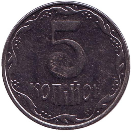 Монета 5 копеек. 2012 год, Украина.