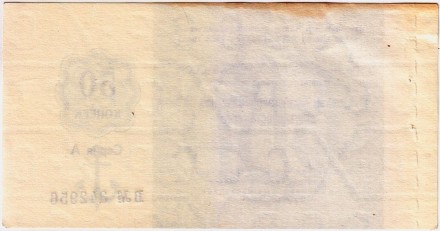 50 копеек. Отрезной чек Банка внешнеэкономической деятельности СССР (выпуск 1989 года). "Торгмортранс".