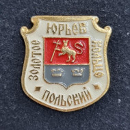Юрьев Польский. Серия "Золотое кольцо России". Значок. СССР. Юрьев Польский. Серия "Золотое кольцо России". Значок. СССР.