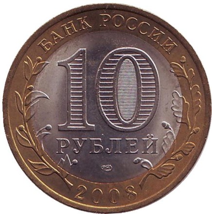 Монета 10 рублей. 2008 год, Россия. Серия "Российская Федерация". Астраханская область. СПМД. UNC.