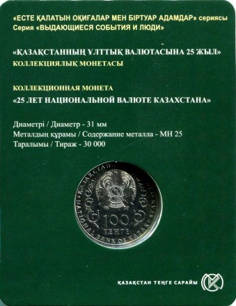 Монета 100 тенге. 2018 год, Казахстан. 25 лет тенге.