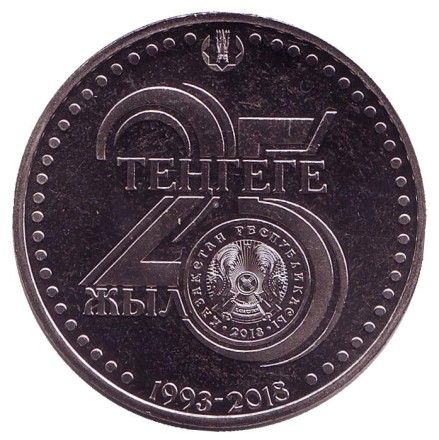 Монета 100 тенге. 2018 год, Казахстан. 25 лет тенге.