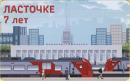 Памятная Транспортная карта СЗППК РЖД «Ласточке 7 лет». Санкт-Петербург, 2022 год. Выпуск 2.
