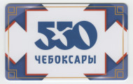 Единая транспортная карта. 2019 год, Чебоксары. 550 лет Чебоксарам. Единая транспортная карта. 2019 год, Чебоксары. 550 лет Чебоксарам.