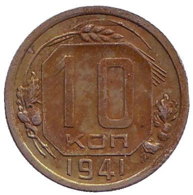 Монета 10 копеек. 1941 год, СССР.