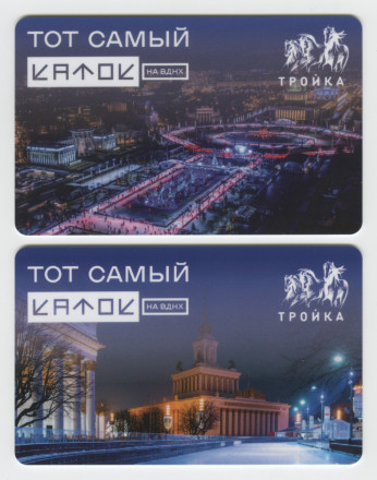 Комплект из 2-х электронных карт "Тройка". 2023 год. Россия, Москва. Тот самый каток на ВДНХ.
