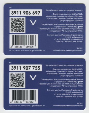 Комплект из 2-х электронных карт "Тройка". 2023 год. Россия, Москва. Тот самый каток на ВДНХ.