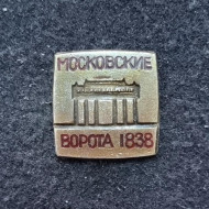 Московские ворота. Значок. СССР. Московские ворота. Значок. СССР.