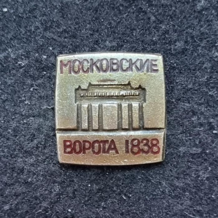 Московские ворота. Значок. СССР.