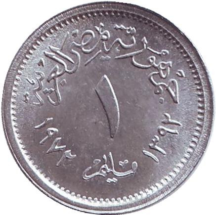 Монета 1 миллим. 1972 год, Египет. UNC. Орёл.