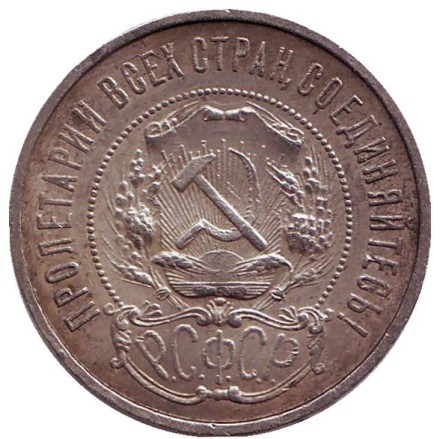 Монета 50 копеек, 1922 год (П.Л), РСФСР.