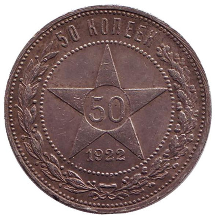 Монета 50 копеек, 1922 год (П.Л), РСФСР.