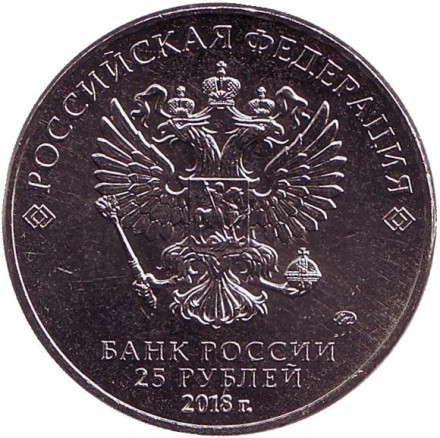 Монета 25 рублей. 2018 год, Россия. (Нецветная) Чемпионат мира по футболу FIFA 2018 в России. Эмблема.