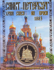 Храм Спаса на Крови. Сувенирный жетон.