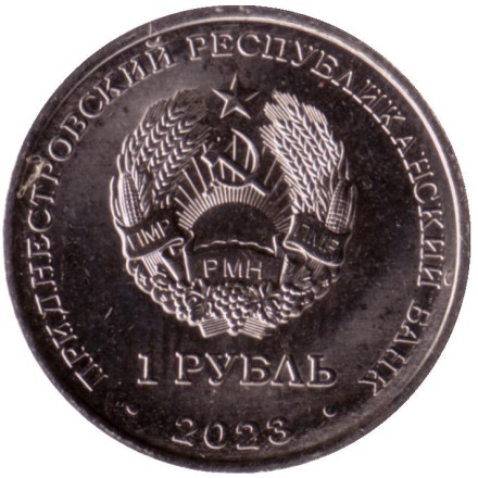 Монета 1 рубль. 2023 год, Приднестровье. 75 лет со дня рождения Светланы Савицкой. Монета 1 рубль. 2023 год, Приднестровье. 75 лет со дня рождения Светланы Савицкой.