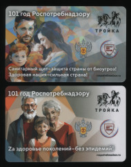 Комплект из 2-х электронных карт "Тройка". 2023 год. Россия, Москва. 101 год Роспотребнадзору. Комплект из 2-х электронных карт "Тройка". 2023 год. Россия, Москва. 101 год Роспотребнадзору.