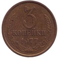 Монета 3 копейки. 1977 год, СССР. Монета 3 копейки. 1977 год, СССР.