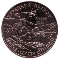 Турецкий капкан. Памятный жетон. 2017 год, ММД. (Нейзильбер)