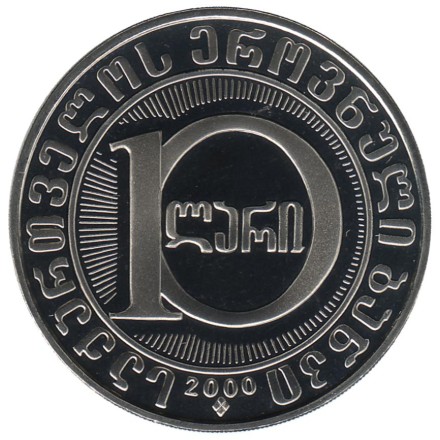 monetarus_Georgia_10Lari_3000Gosudarstvennosti_2.jpg monetarus_Georgia_10Lari_3000Gosudarstvennosti_2.jpg