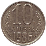 Монета 10 копеек. 1986 год, СССР.