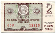 Денежно-вещевая лотерея. Лотерейный билет. 1969 год. (Выпуск 2).