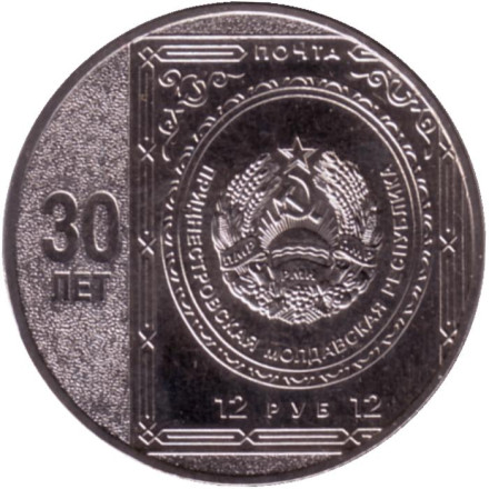 Монета 25 рублей. 2023 год, Приднестровье. 30 лет первой почтовой марке Приднестровья.