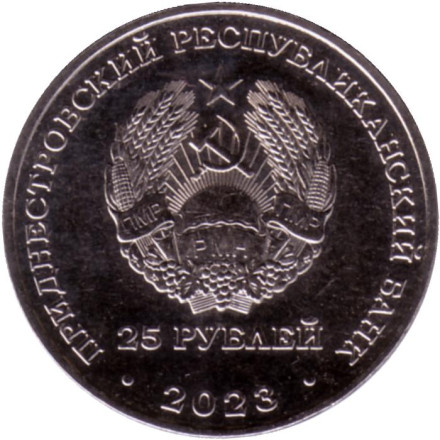 Монета 25 рублей. 2023 год, Приднестровье. 30 лет первой почтовой марке Приднестровья.
