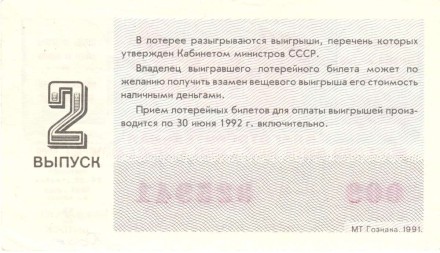 Благотворительная лотерея Союза обществ Красного Креста и Красного полумесяца СССР. Лотерейный билет. 1991 год. (Выпуск 2).