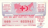 Благотворительная лотерея Союза обществ Красного Креста и Красного полумесяца СССР. Лотерейный билет. 1991 год. (Выпуск 2).